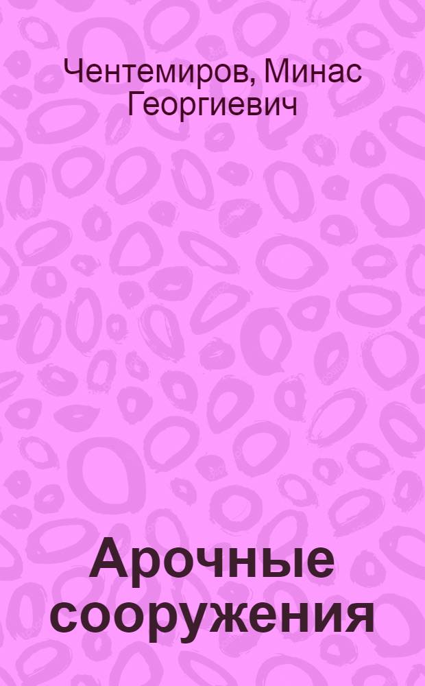 Арочные сооружения