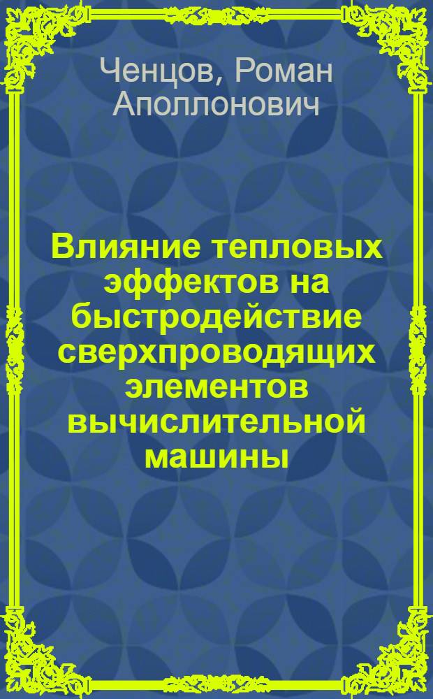 Влияние тепловых эффектов на быстродействие сверхпроводящих элементов вычислительной машины