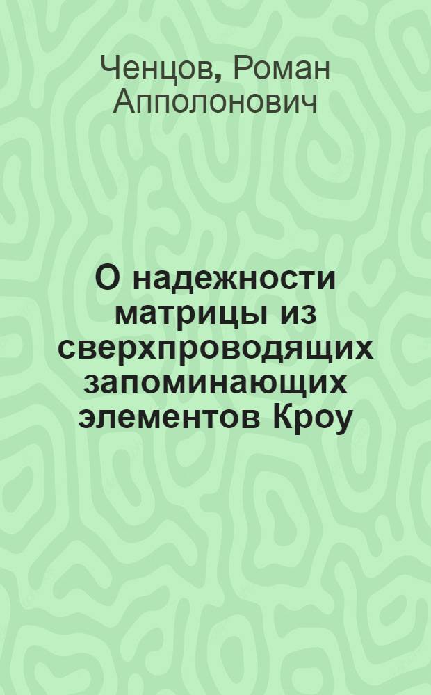 О надежности матрицы из сверхпроводящих запоминающих элементов Кроу