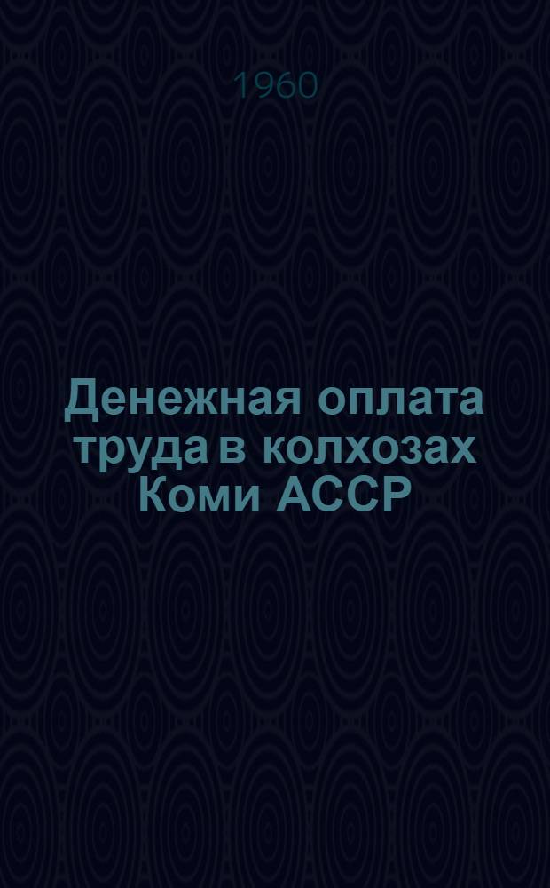 Денежная оплата труда в колхозах Коми АССР