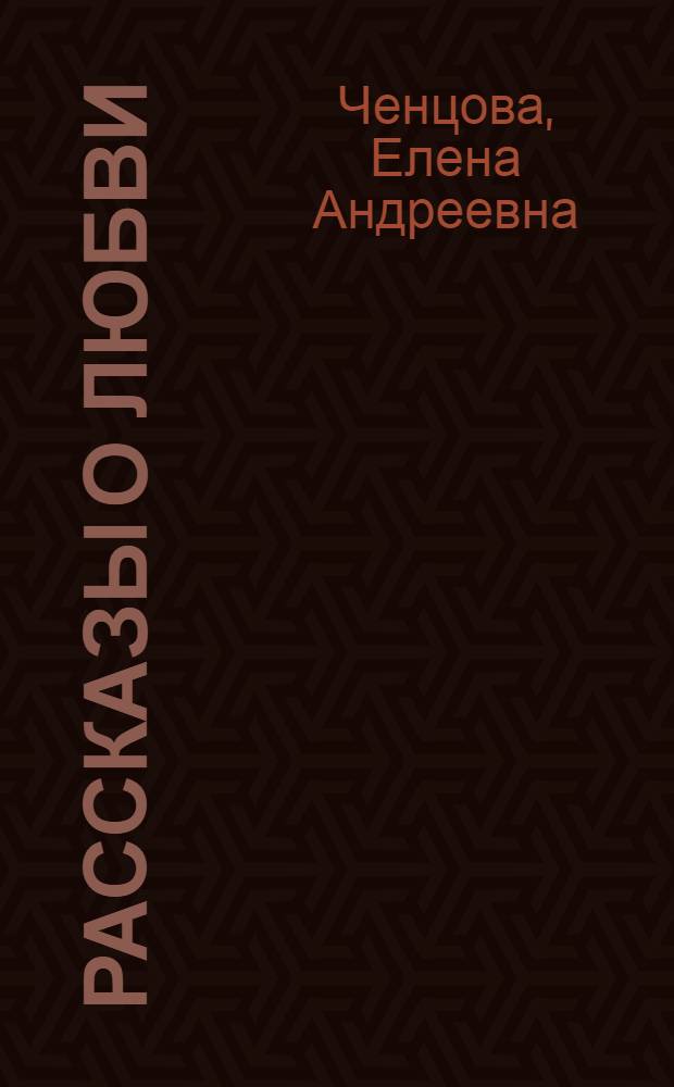 Рассказы о любви