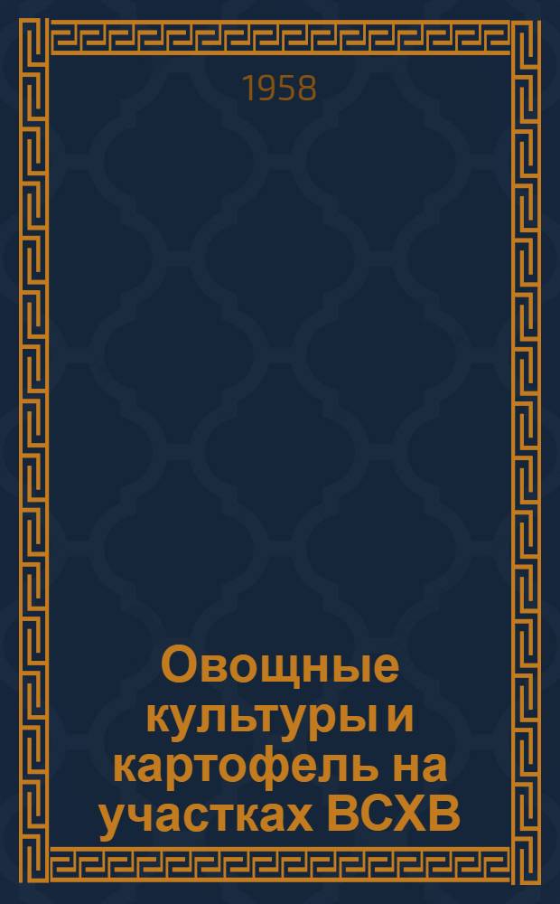 Овощные культуры и картофель на участках ВСХВ