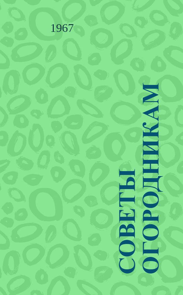 Советы огородникам