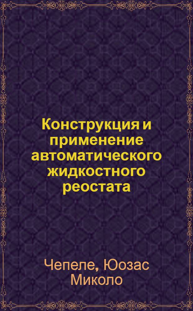 Конструкция и применение автоматического жидкостного реостата