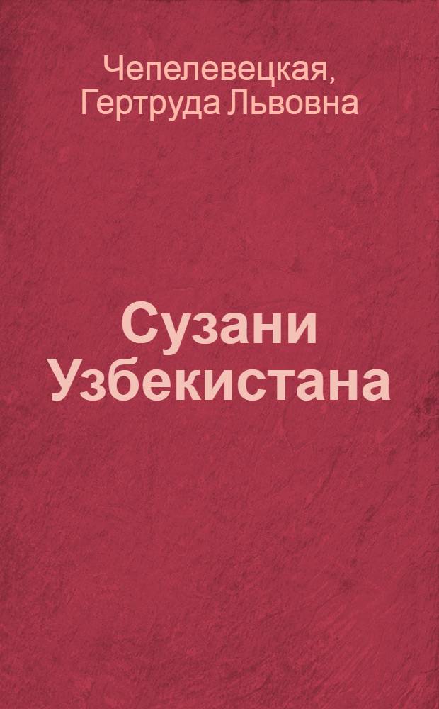 Сузани Узбекистана