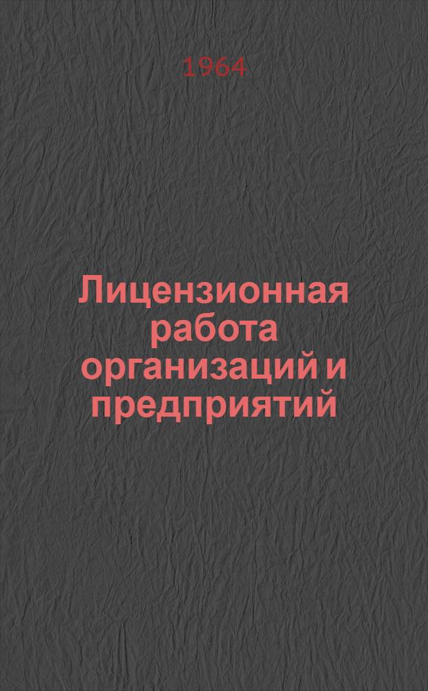 Лицензионная работа организаций и предприятий : Учеб. пособие