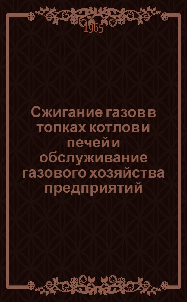 Сжигание газов в топках котлов и печей и обслуживание газового хозяйства предприятий