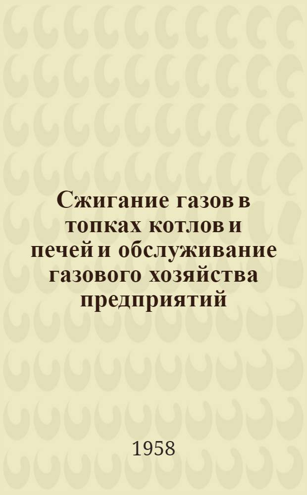 Сжигание газов в топках котлов и печей и обслуживание газового хозяйства предприятий
