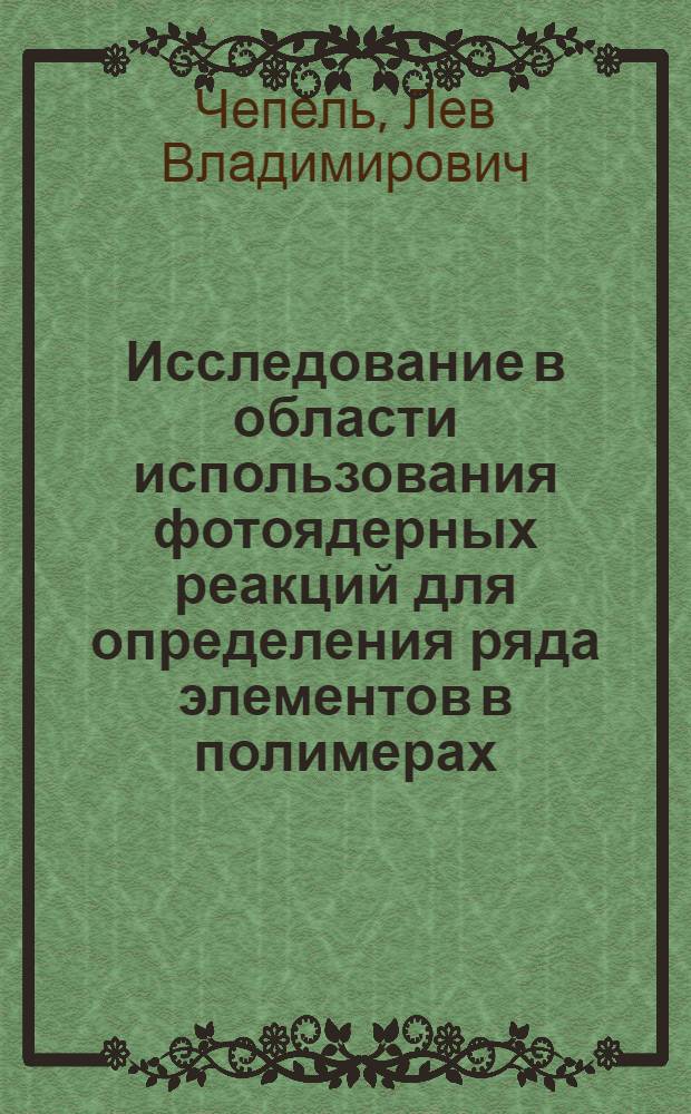 Исследование в области использования фотоядерных реакций для определения ряда элементов в полимерах : Автореферат дис. на соискание учен. степени кандидата хим. наук