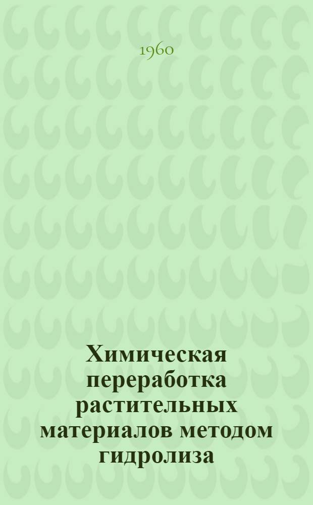 Химическая переработка растительных материалов методом гидролиза