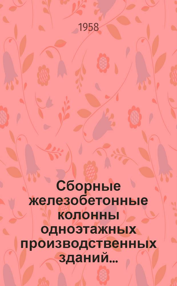 Сборные железобетонные колонны одноэтажных производственных зданий... : Рабочие чертежи : Серия КЭ-01-09 : Вып. 1-5