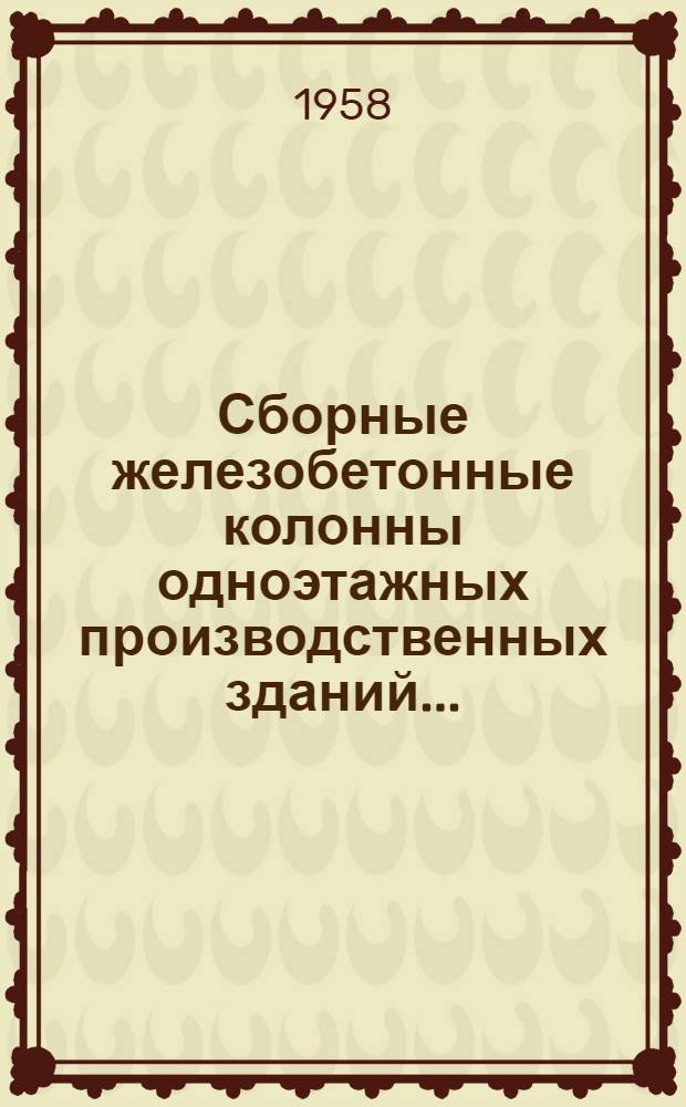 Сборные железобетонные колонны одноэтажных производственных зданий.. : Рабочие чертежи Серия КЭ-01-09 Вып. 1-5. Вып. 4 : ... с бескрановыми пролетами при сетке опор 12х12, 12х18 и 12х24