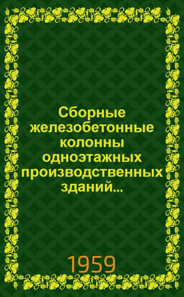 Сборные железобетонные колонны одноэтажных производственных зданий.. : Рабочие чертежи Серия КЭ-01-09 Вып. 1-5. Вып. 9 : ... с бескрановыми пролетами при сетке опор 12х12, 12х18 и 12х24