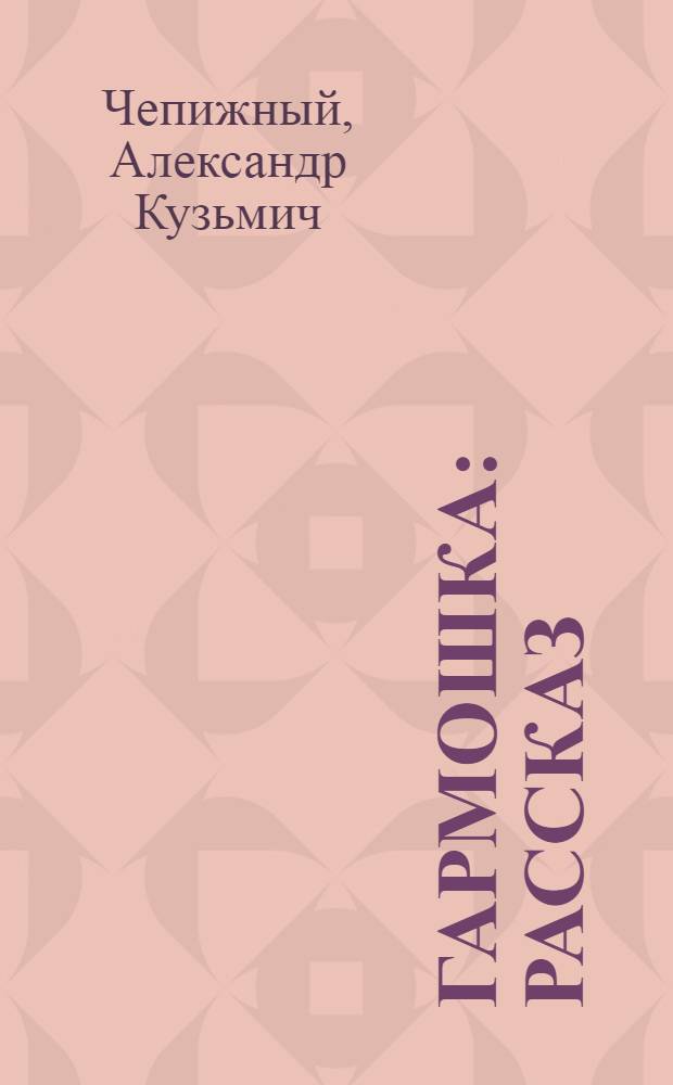 Гармошка : Рассказ