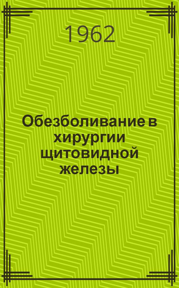 Обезболивание в хирургии щитовидной железы : Автореферат дис. на соискание учен. степени доктора мед. наук
