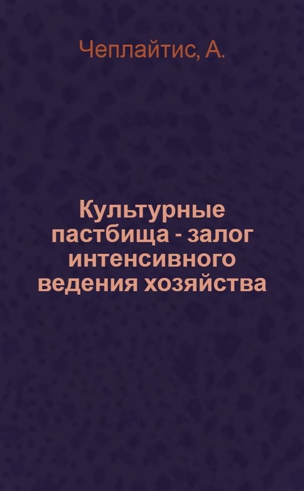 Культурные пастбища - залог интенсивного ведения хозяйства : (Из опыта совхоза "Либеришкис" Панявежского района) : Пер. с лит.