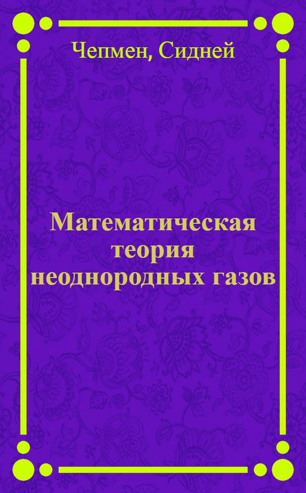 Математическая теория неоднородных газов