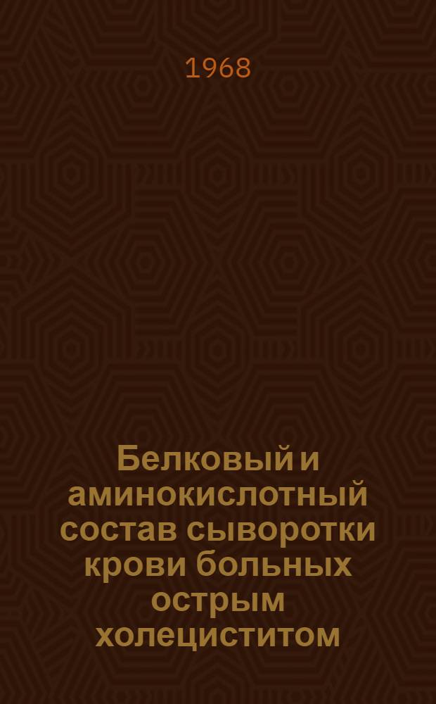 Белковый и аминокислотный состав сыворотки крови больных острым холециститом : Автореферат дис. на соискание учен. степени канд. мед. наук : (777)
