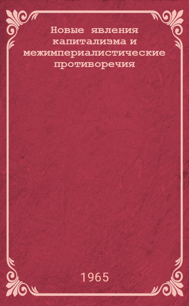 Новые явления капитализма и межимпериалистические противоречия