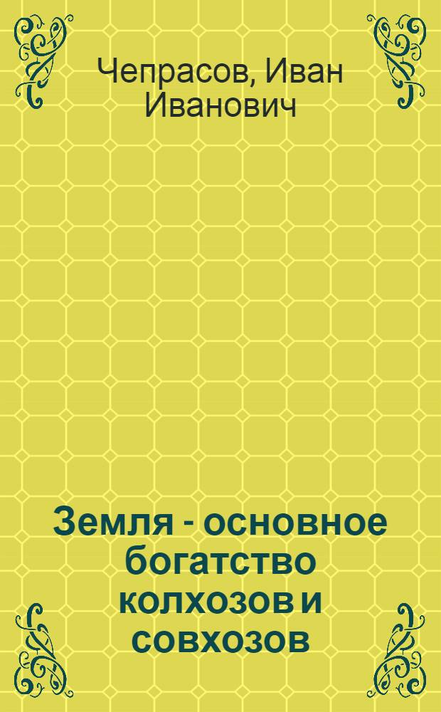Земля - основное богатство колхозов и совхозов