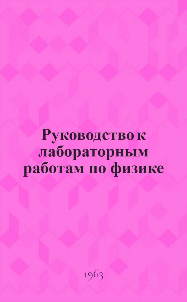Руководство к лабораторным работам по физике : Для втузов УССР