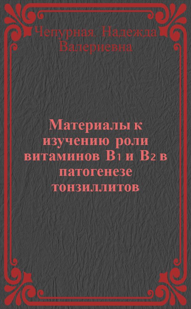 Материалы к изучению роли витаминов В₁ и В₂ в патогенезе тонзиллитов : Автореферат дис. на соискание учен. степени кандидата мед. наук