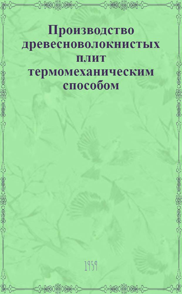 Производство древесноволокнистых плит термомеханическим способом