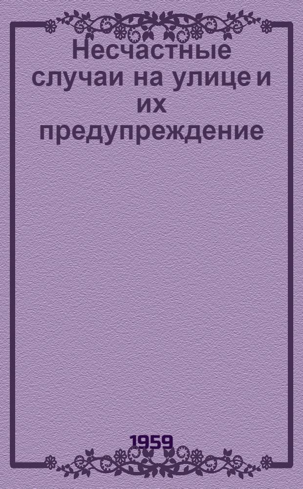 Несчастные случаи на улице и их предупреждение
