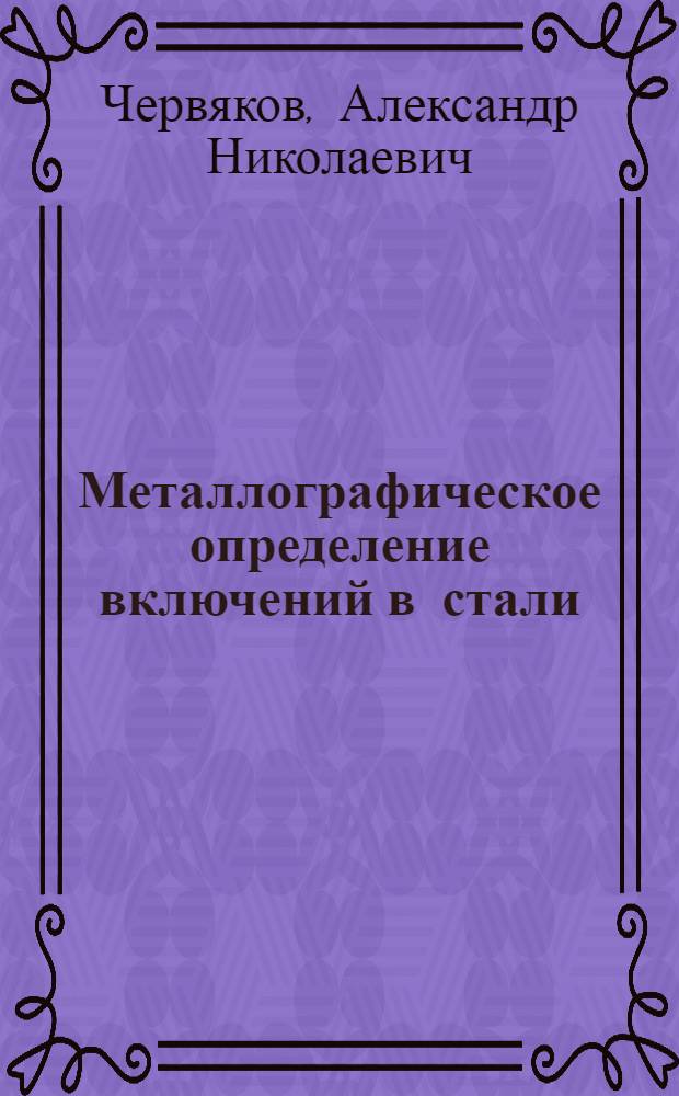 Металлографическое определение включений в стали