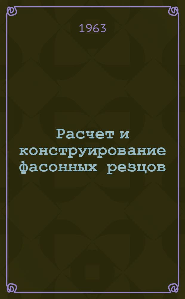 Расчет и конструирование фасонных резцов