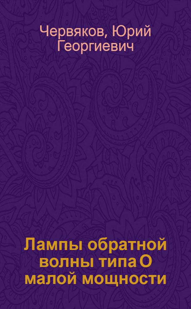 Лампы обратной волны типа О малой мощности
