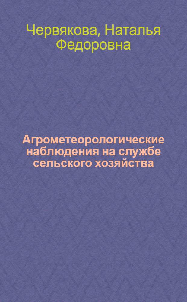 Агрометеорологические наблюдения на службе сельского хозяйства