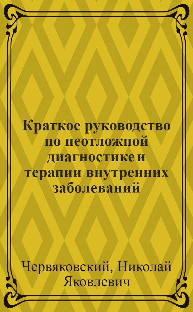 Краткое руководство по неотложной диагностике и терапии внутренних заболеваний