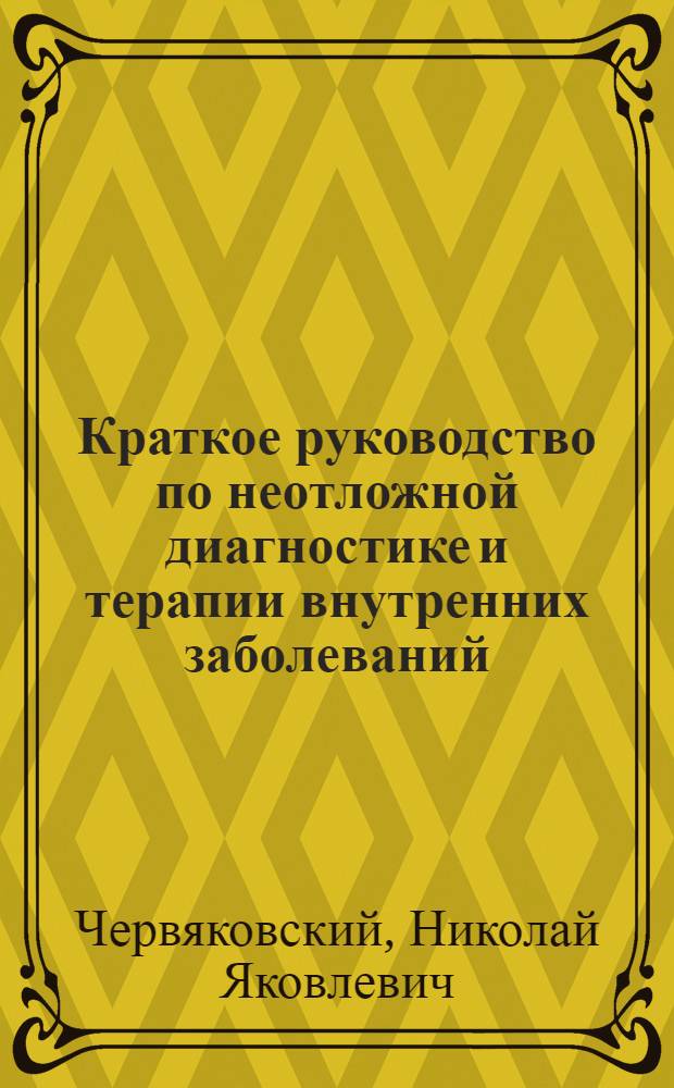 Краткое руководство по неотложной диагностике и терапии внутренних заболеваний