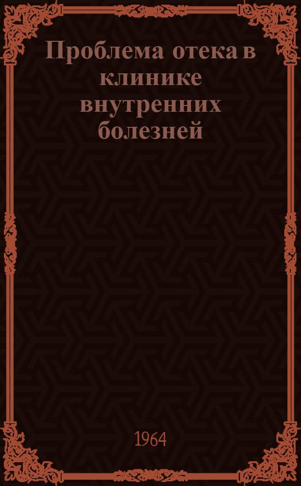 Проблема отека в клинике внутренних болезней