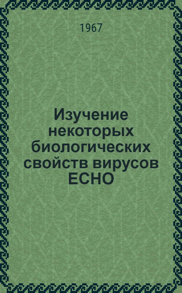 Изучение некоторых биологических свойств вирусов ЕСНО : Автореферат дис. на соискание учен. степени канд. мед. наук