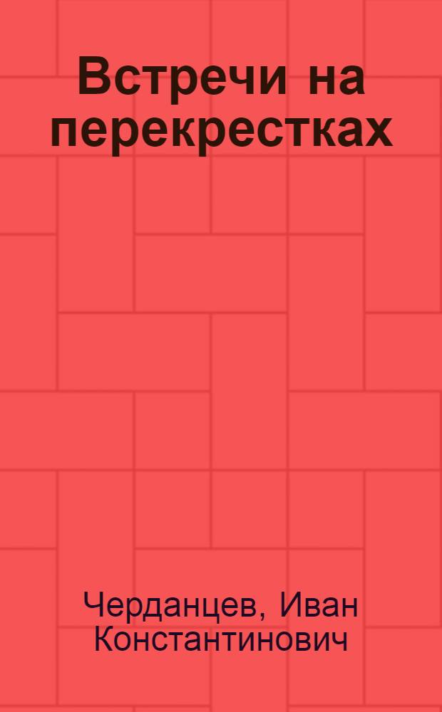 Встречи на перекрестках : Записки пропагандиста Талицкого совхоза "Пионер"