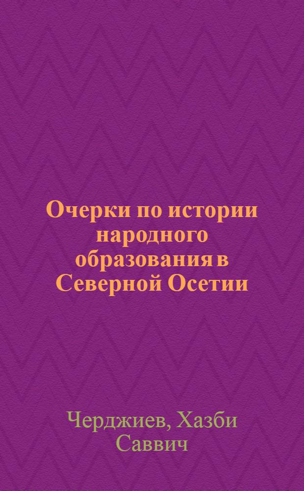 Очерки по истории народного образования в Северной Осетии