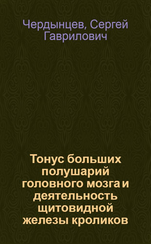 Тонус больших полушарий головного мозга и деятельность щитовидной железы кроликов : Автореферат дис., представл. на соискание учен. степени кандидата биол. наук