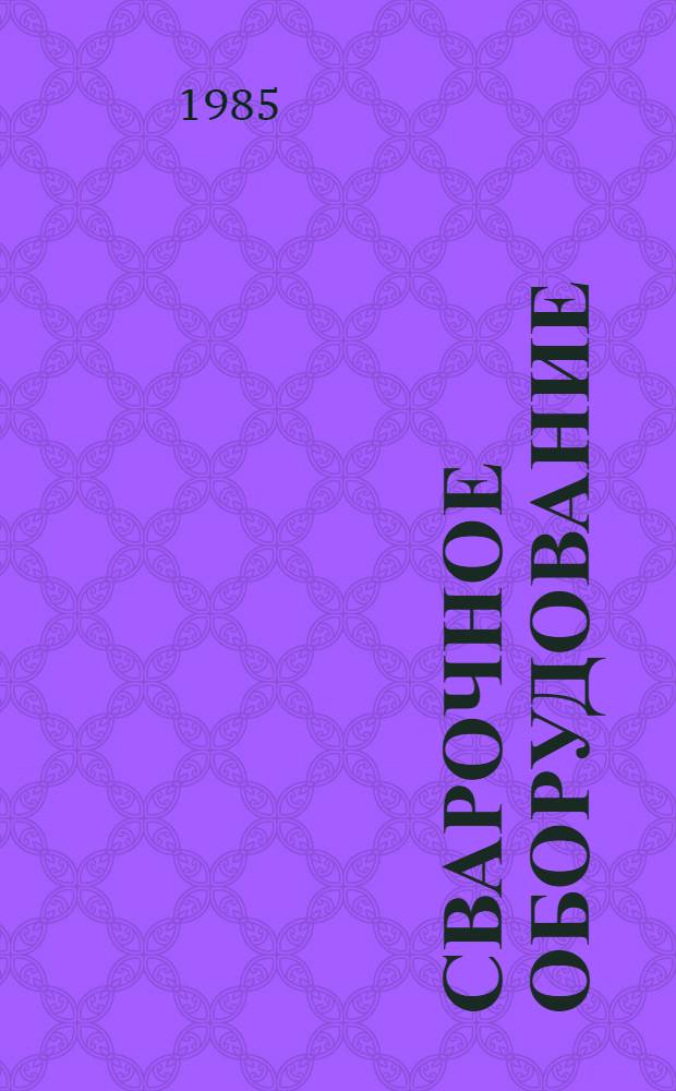 Сварочное оборудование : Каталог-справочник [В 2 ч.] Ч. 1-. Ч. 7