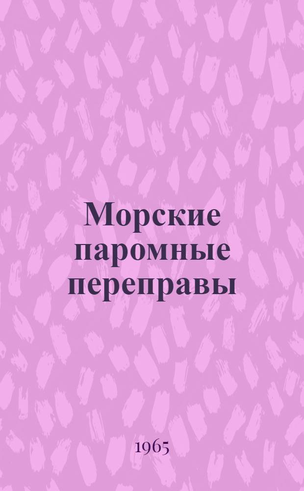 Морские паромные переправы : Опыт проектирования, строительства и эксплуатации : Обзор литературы