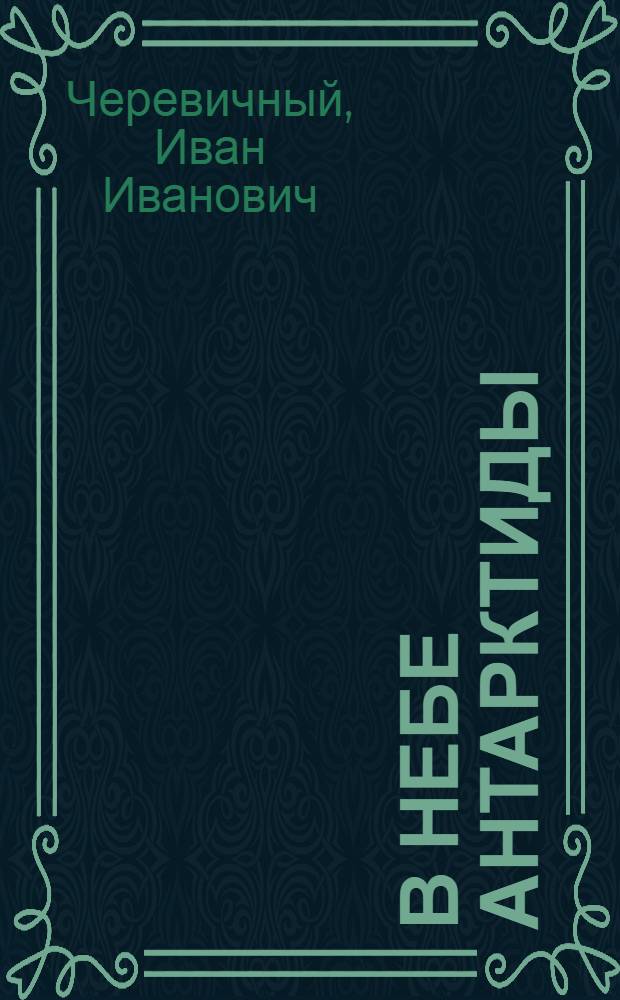 В небе Антарктиды