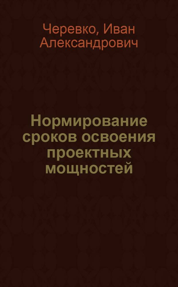 Нормирование сроков освоения проектных мощностей
