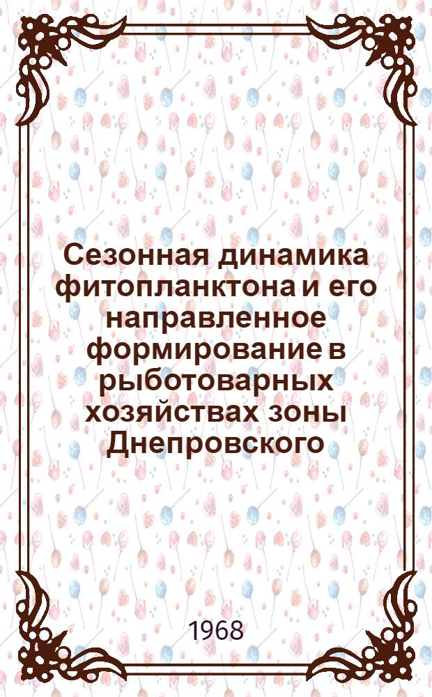 Сезонная динамика фитопланктона и его направленное формирование в рыботоварных хозяйствах зоны Днепровского (оз. Ленина) и Каховского водохранилищ : Автореферат дис. на соискание учен. степени канд. биол. наук : (105)