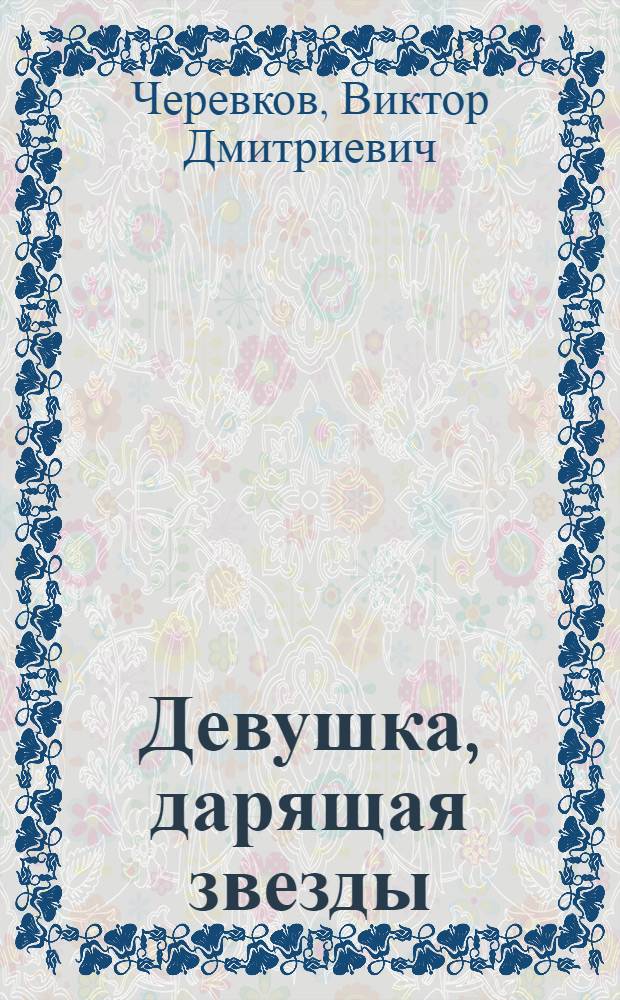 Девушка, дарящая звезды : Повесть