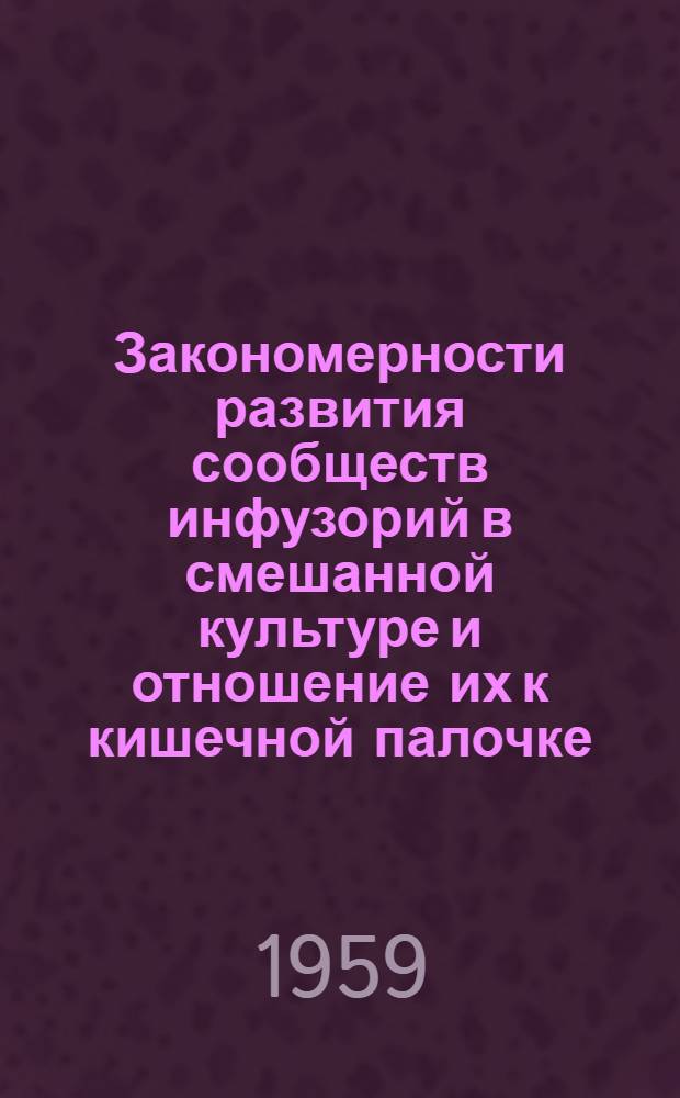 Закономерности развития сообществ инфузорий в смешанной культуре и отношение их к кишечной палочке : Автореферат дис. на соискание учен. степени кандидата биол. наук