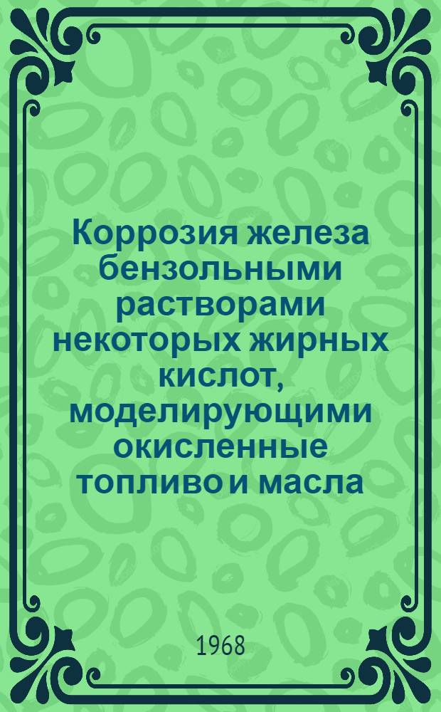 Коррозия железа бензольными растворами некоторых жирных кислот, моделирующими окисленные топливо и масла : Автореферат дис. на соискание учен. степени канд. хим. наук : (074)