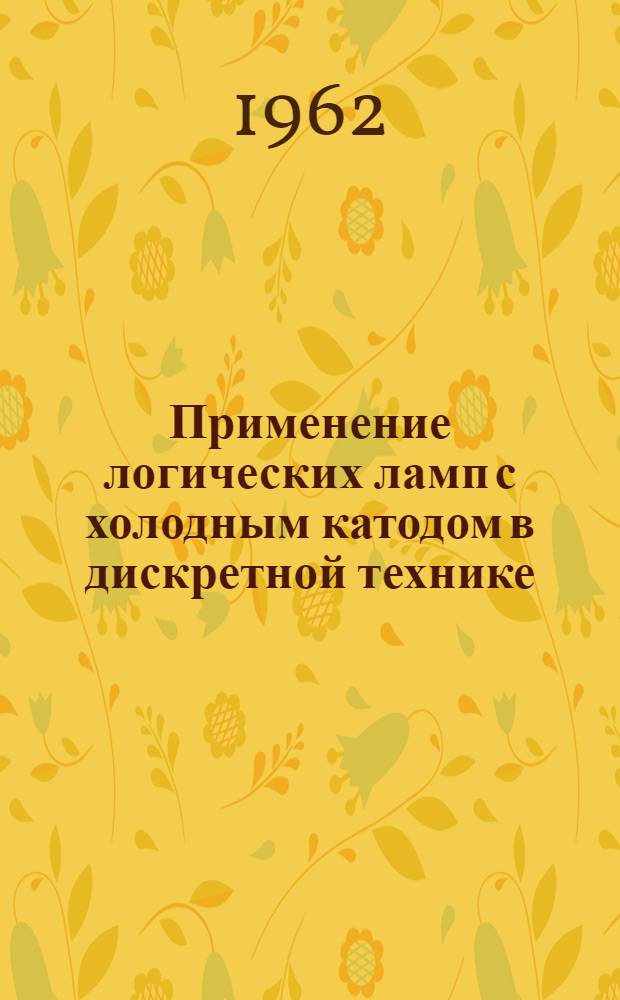 Применение логических ламп с холодным катодом в дискретной технике