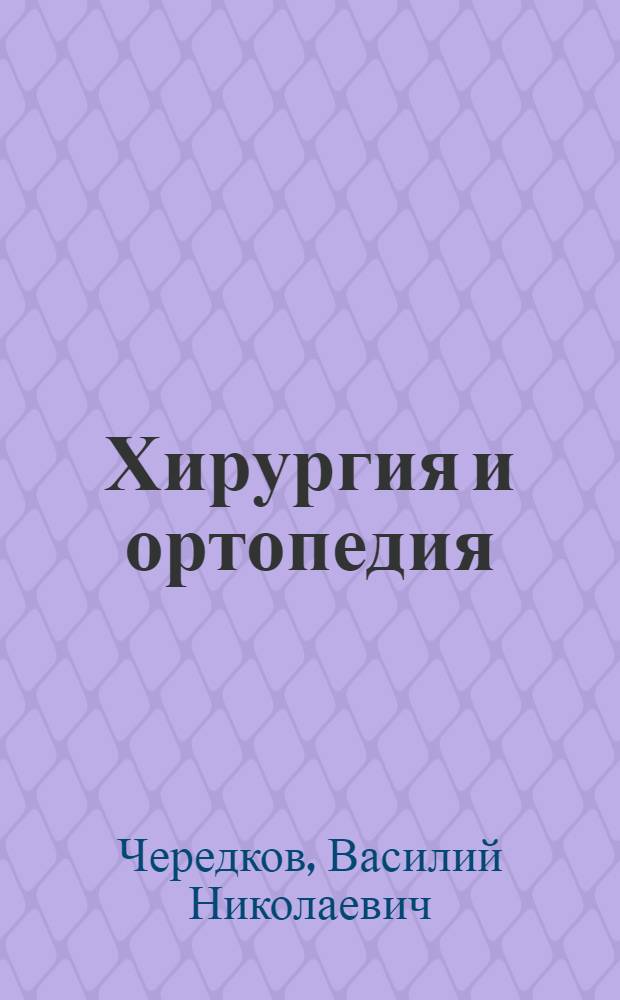 Хирургия и ортопедия : Для вет. техникумов