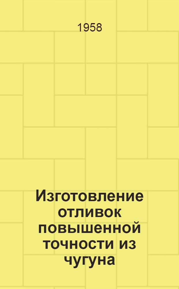 Изготовление отливок повышенной точности из чугуна